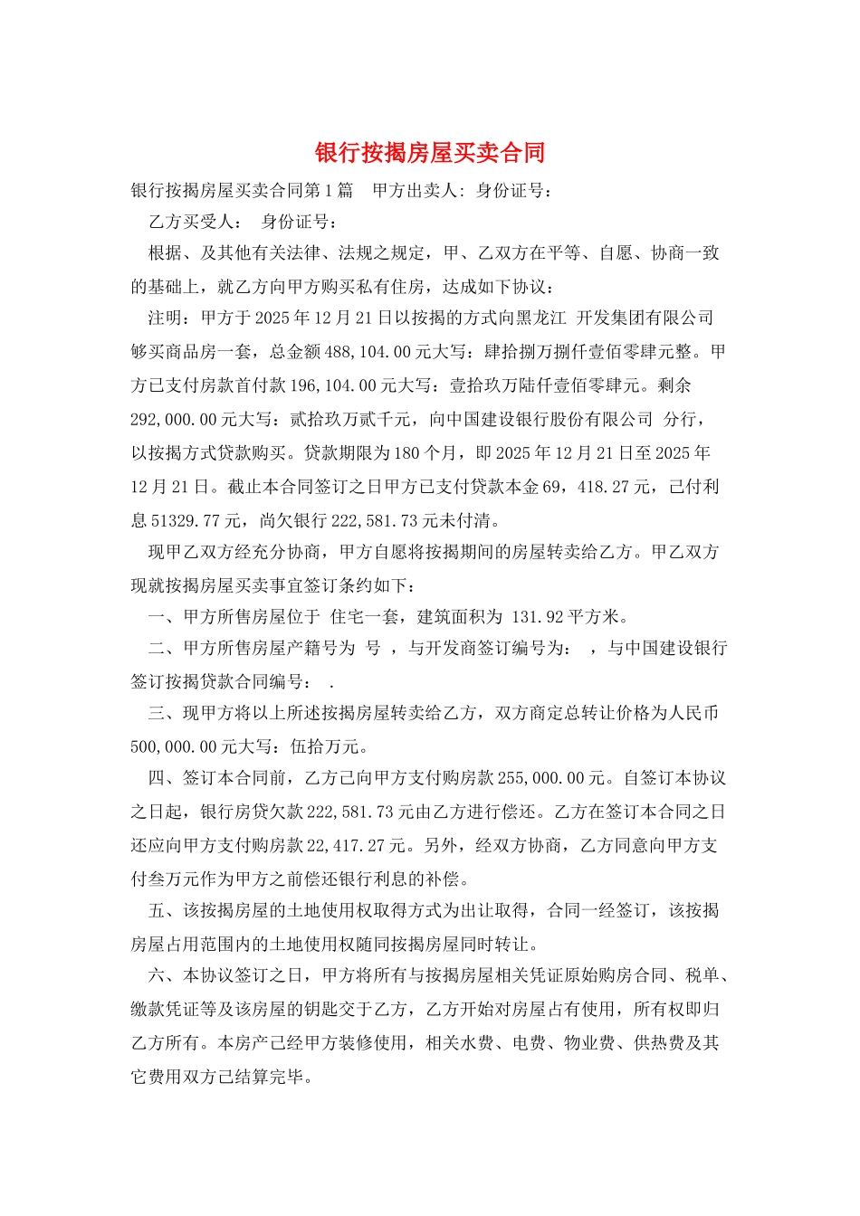 银行按揭房屋买卖合同_第1页