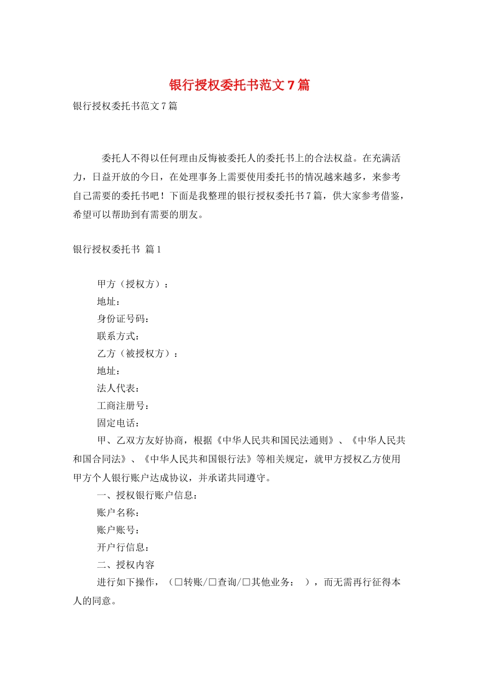 银行授权委托书范文7篇_第1页