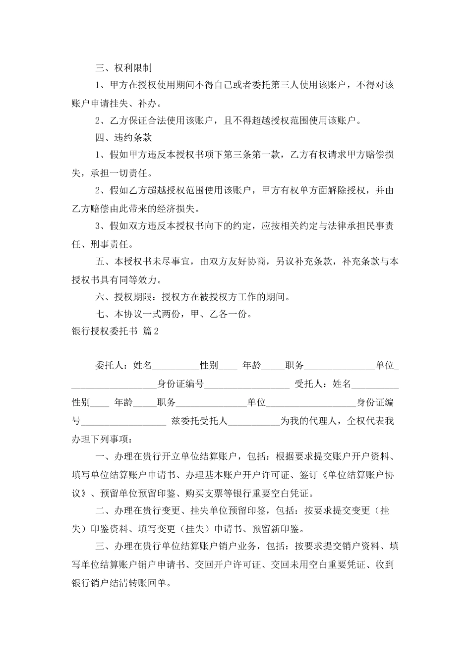 银行授权委托书范文7篇_第2页