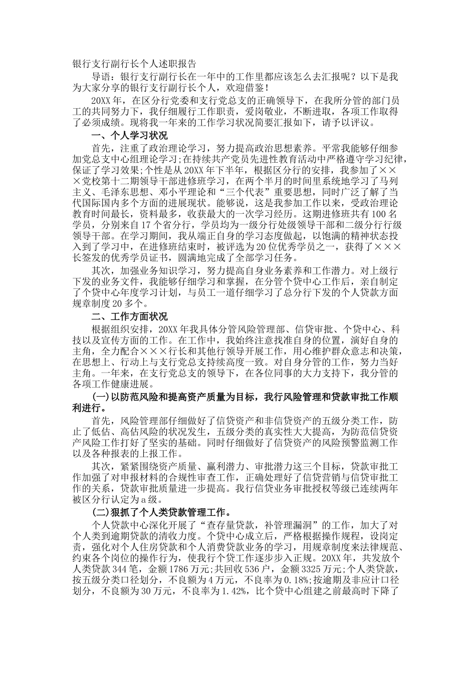 银行支行副行长个人述职报告_第1页