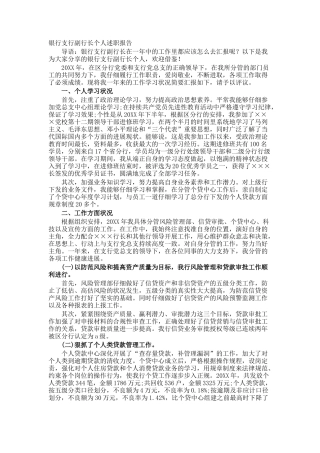 银行支行副行长个人述职报告