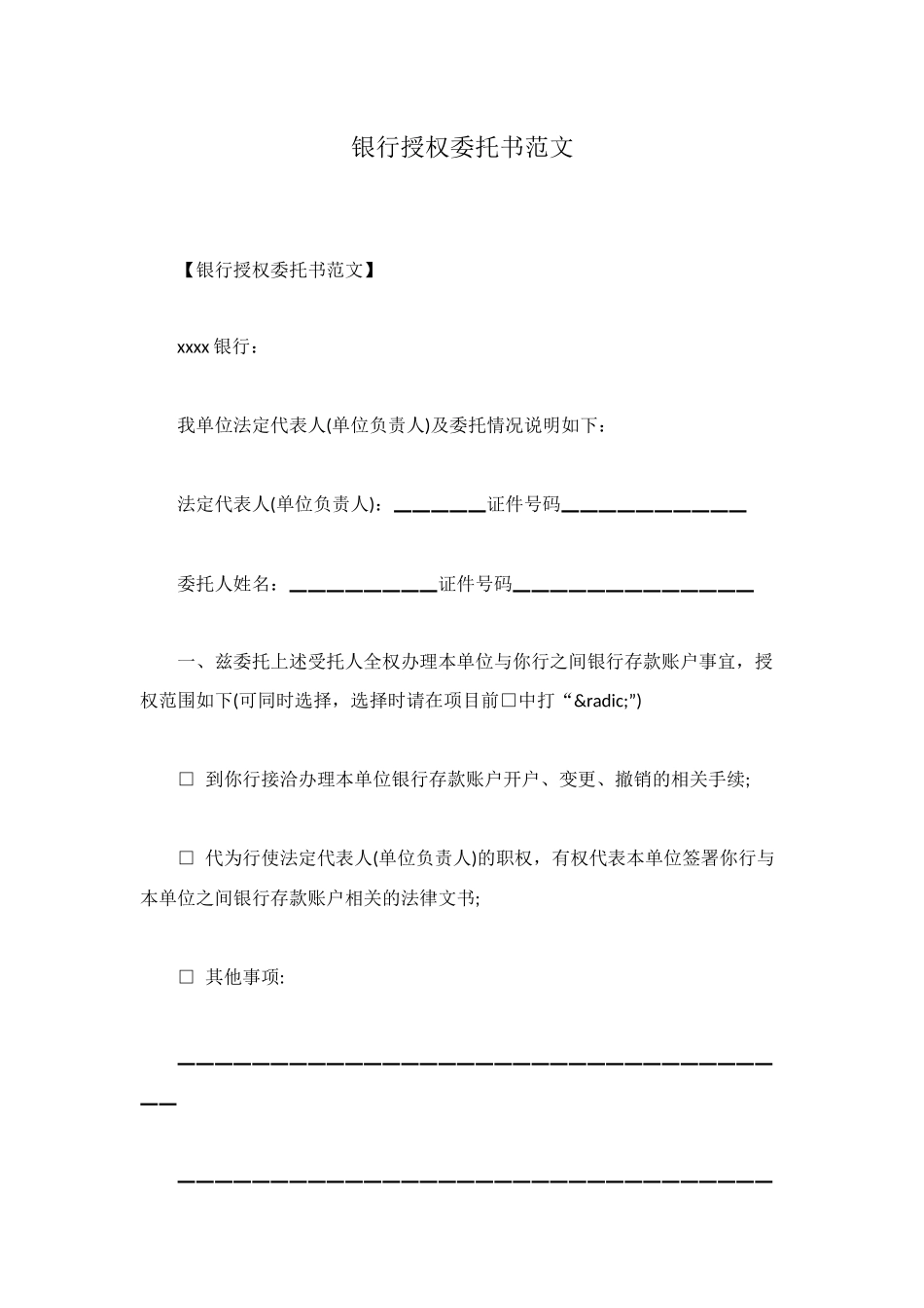 银行授权委托书范文_第1页