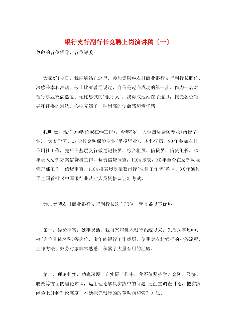 银行支行副行长竞聘上岗演讲稿(一)_第1页