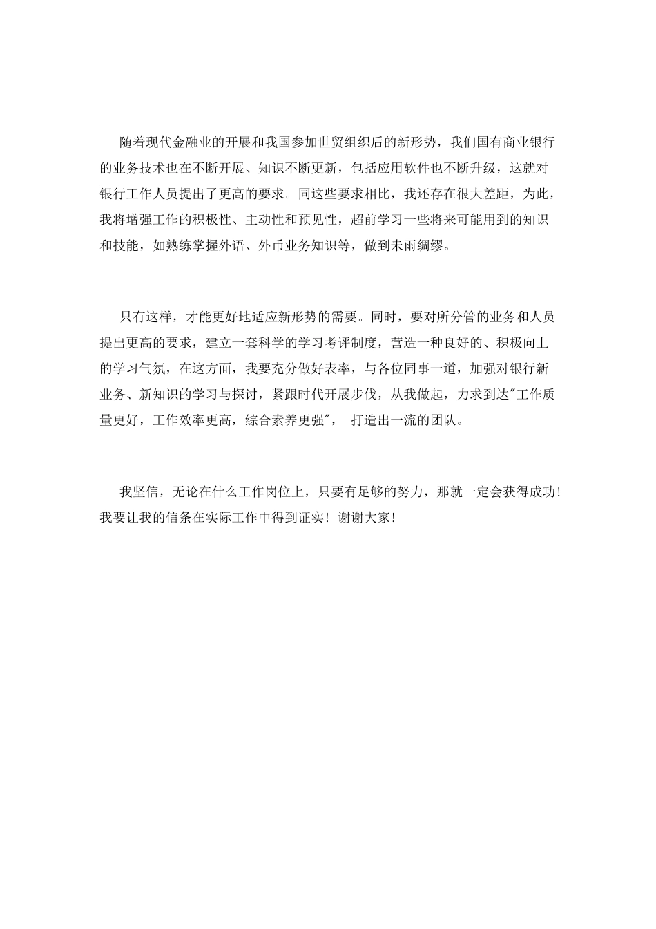 银行支行副行长竞聘上岗演讲稿_第3页