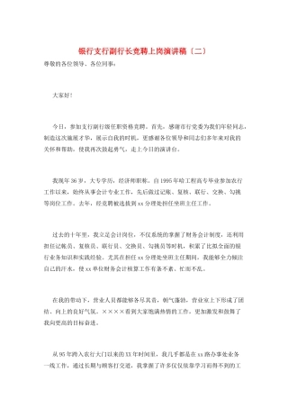 银行支行副行长竞聘上岗演讲稿