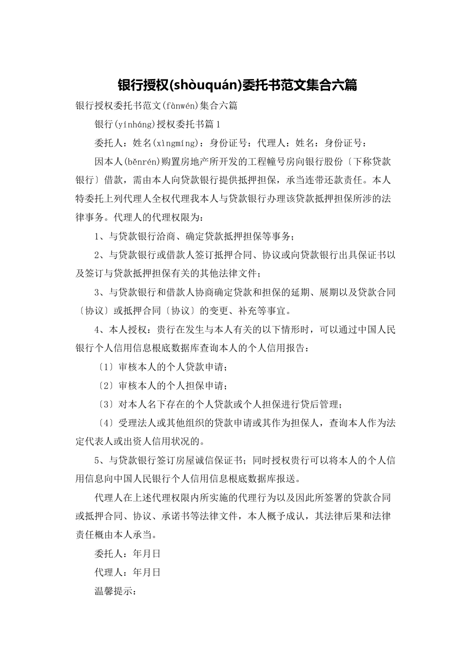 银行授权委托书范文集合六篇_第1页