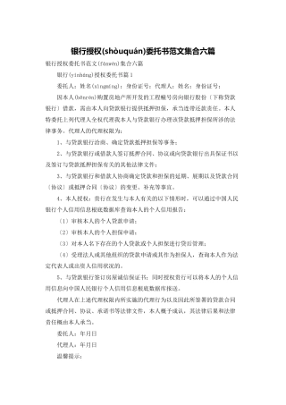 银行授权委托书范文集合六篇
