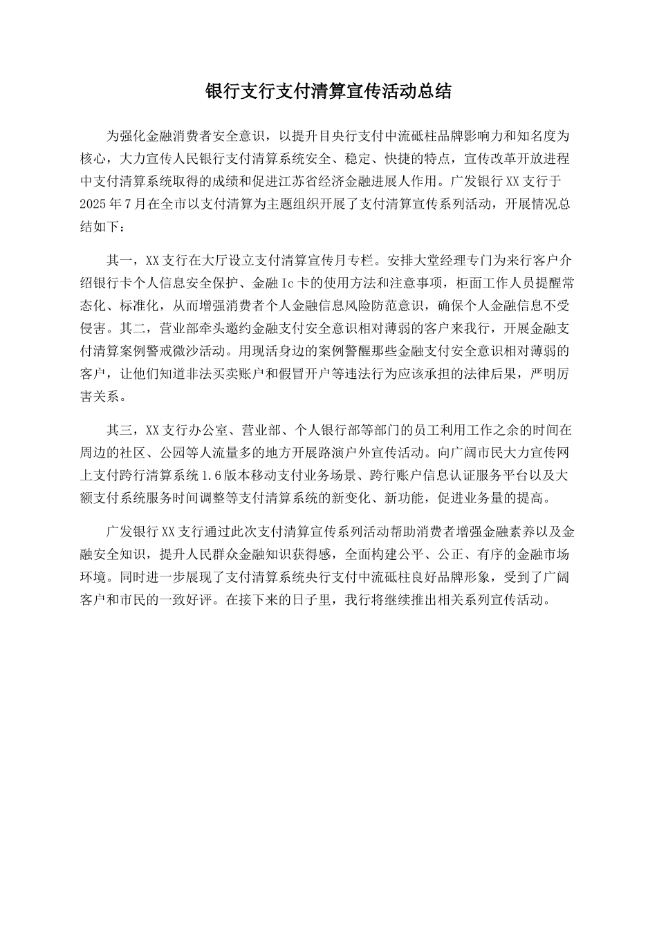 银行支行支付清算宣传活动总结_第1页