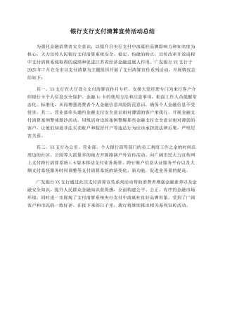 银行支行支付清算宣传活动总结