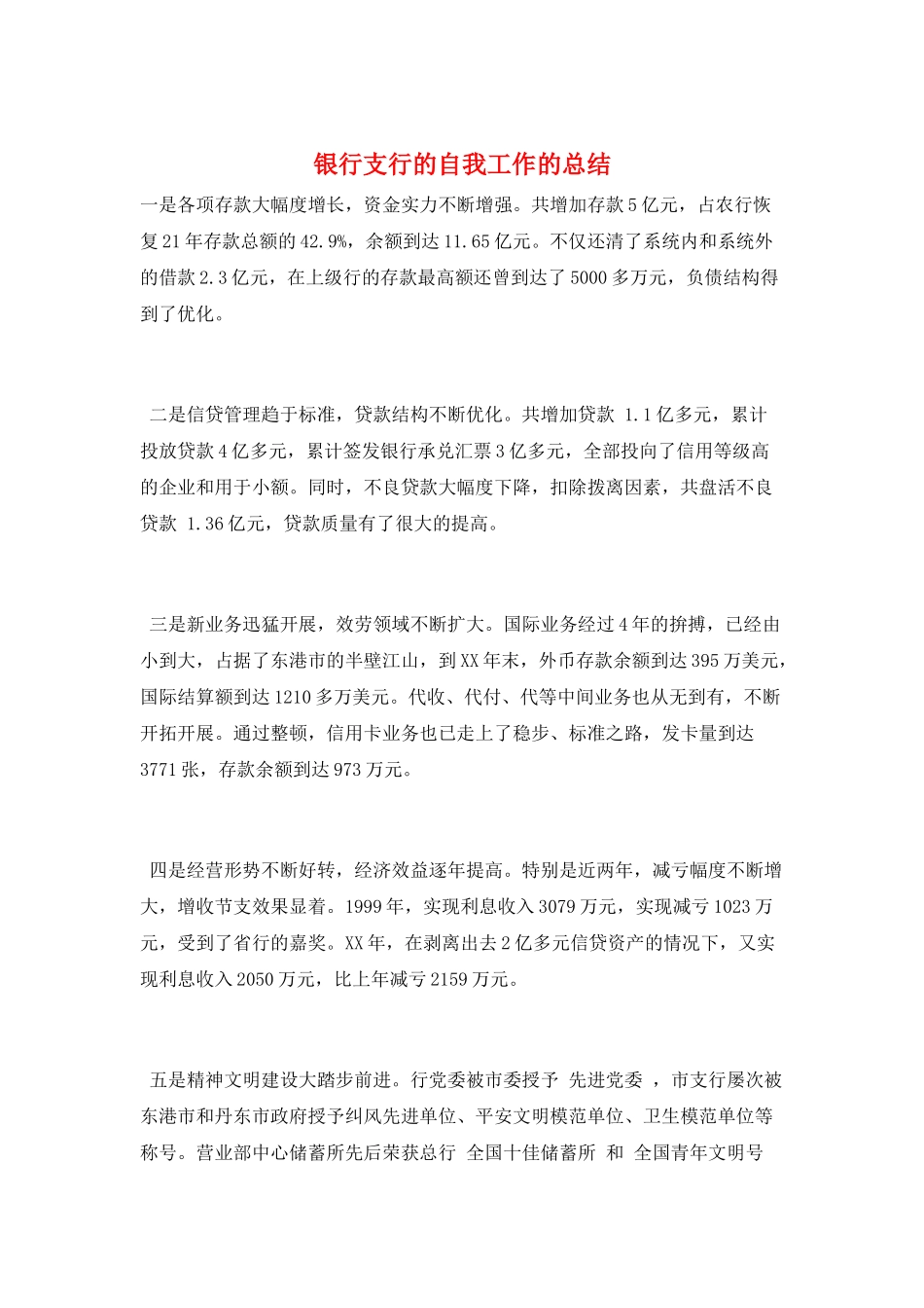 银行支行的自我工作的总结_第1页