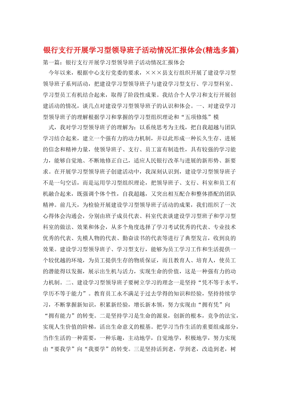 银行支行开展学习型领导班子活动情况汇报体会_第1页