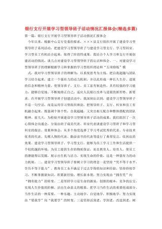 银行支行开展学习型领导班子活动情况汇报体会