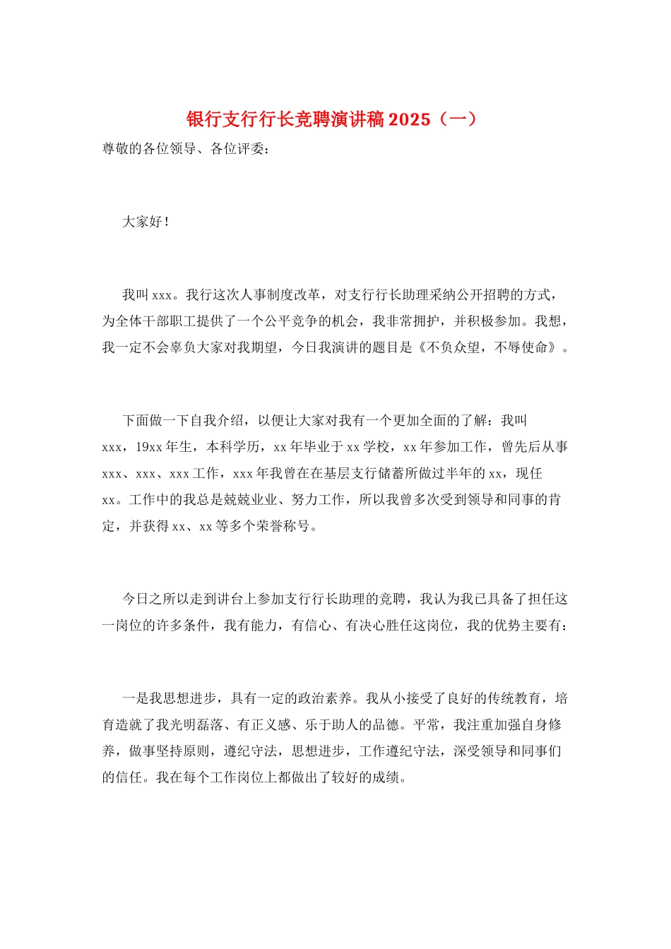 银行支行行长竞聘演讲稿2025(一)_第1页