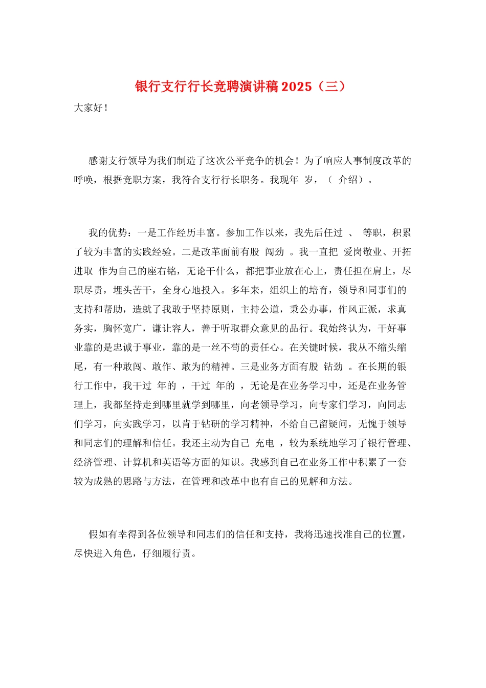 银行支行行长竞聘演讲稿2025(三)_第1页