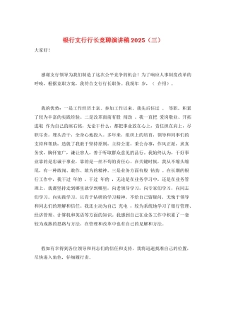 银行支行行长竞聘演讲稿2025(三)