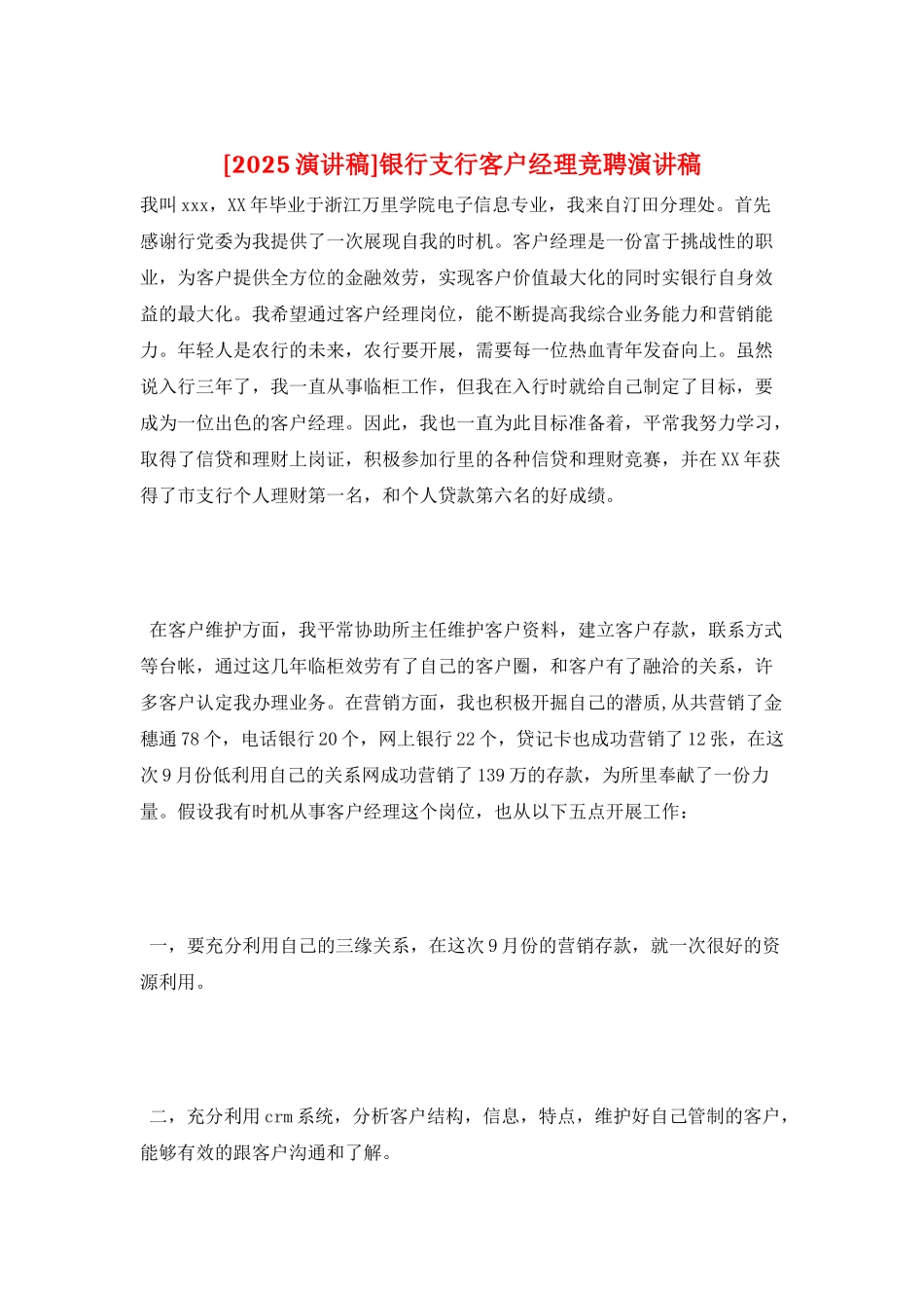 银行支行客户经理竞聘演讲稿_第1页
