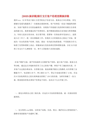 银行支行客户经理竞聘演讲稿