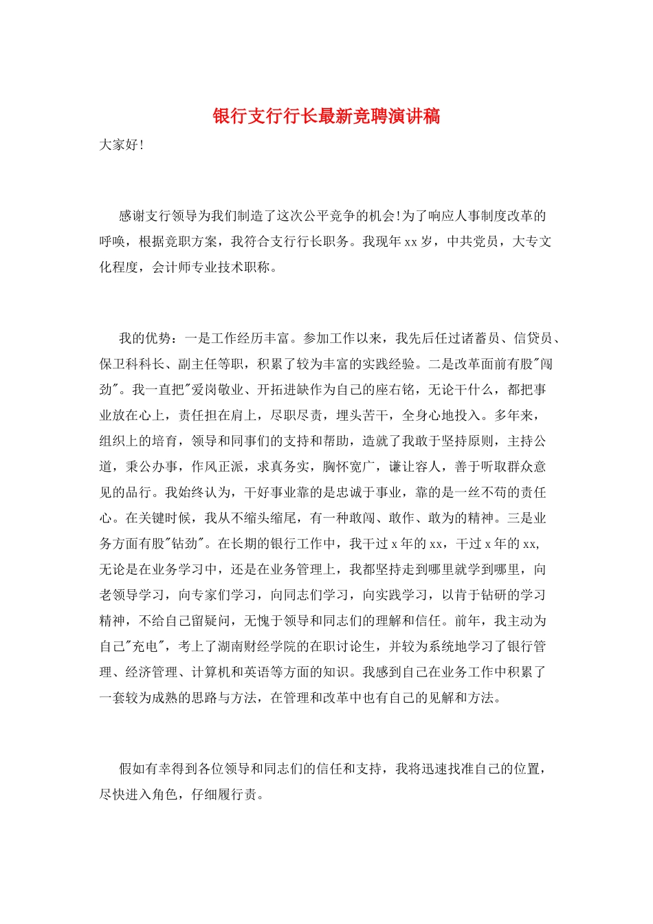 银行支行行长最新竞聘演讲稿_第1页