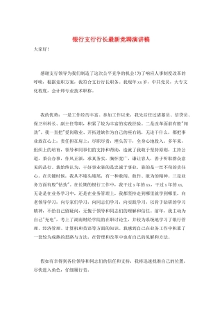 银行支行行长最新竞聘演讲稿