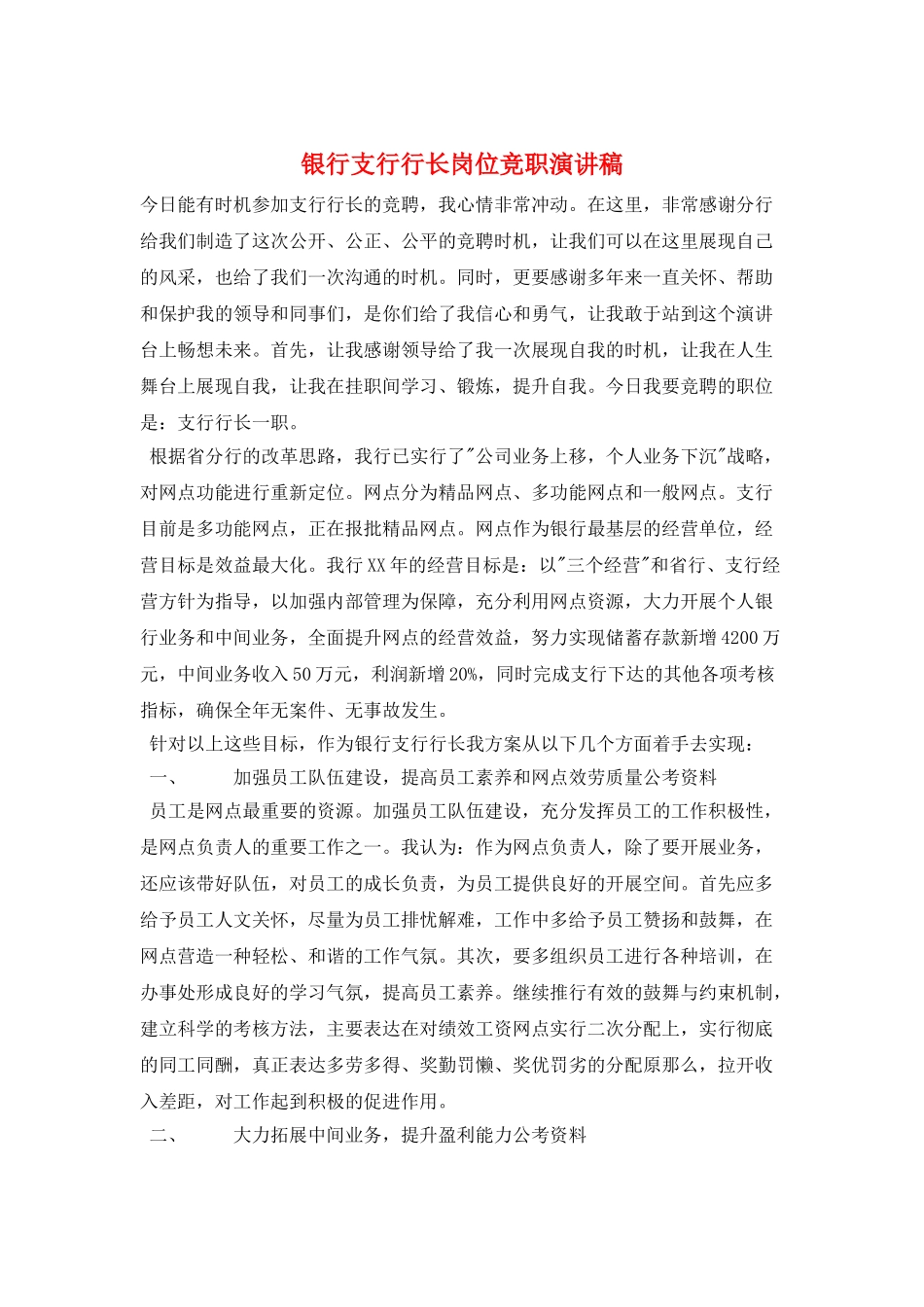 银行支行行长岗位竞职演讲稿_第1页
