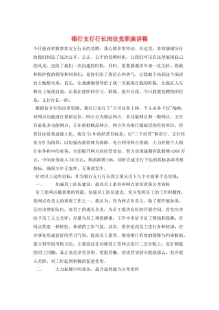 银行支行行长岗位竞职演讲稿