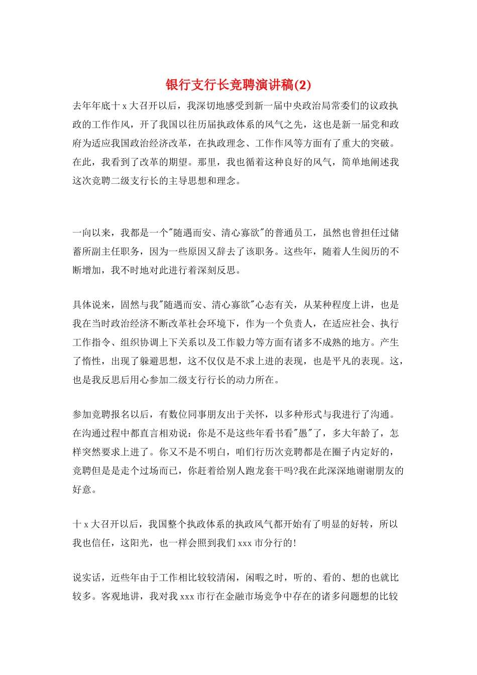 银行支行长竞聘演讲稿_第1页