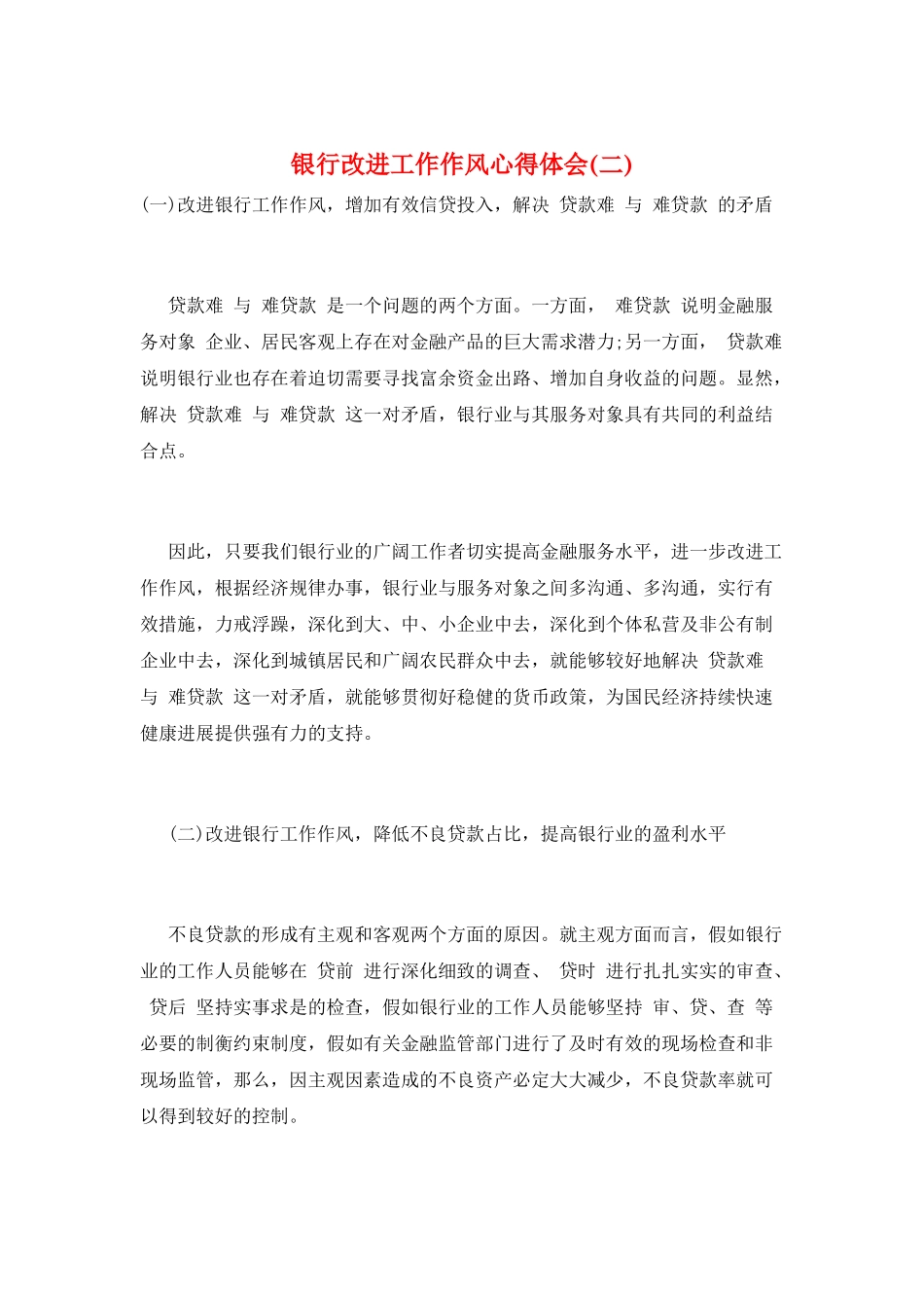 银行改进工作作风心得体会_第1页