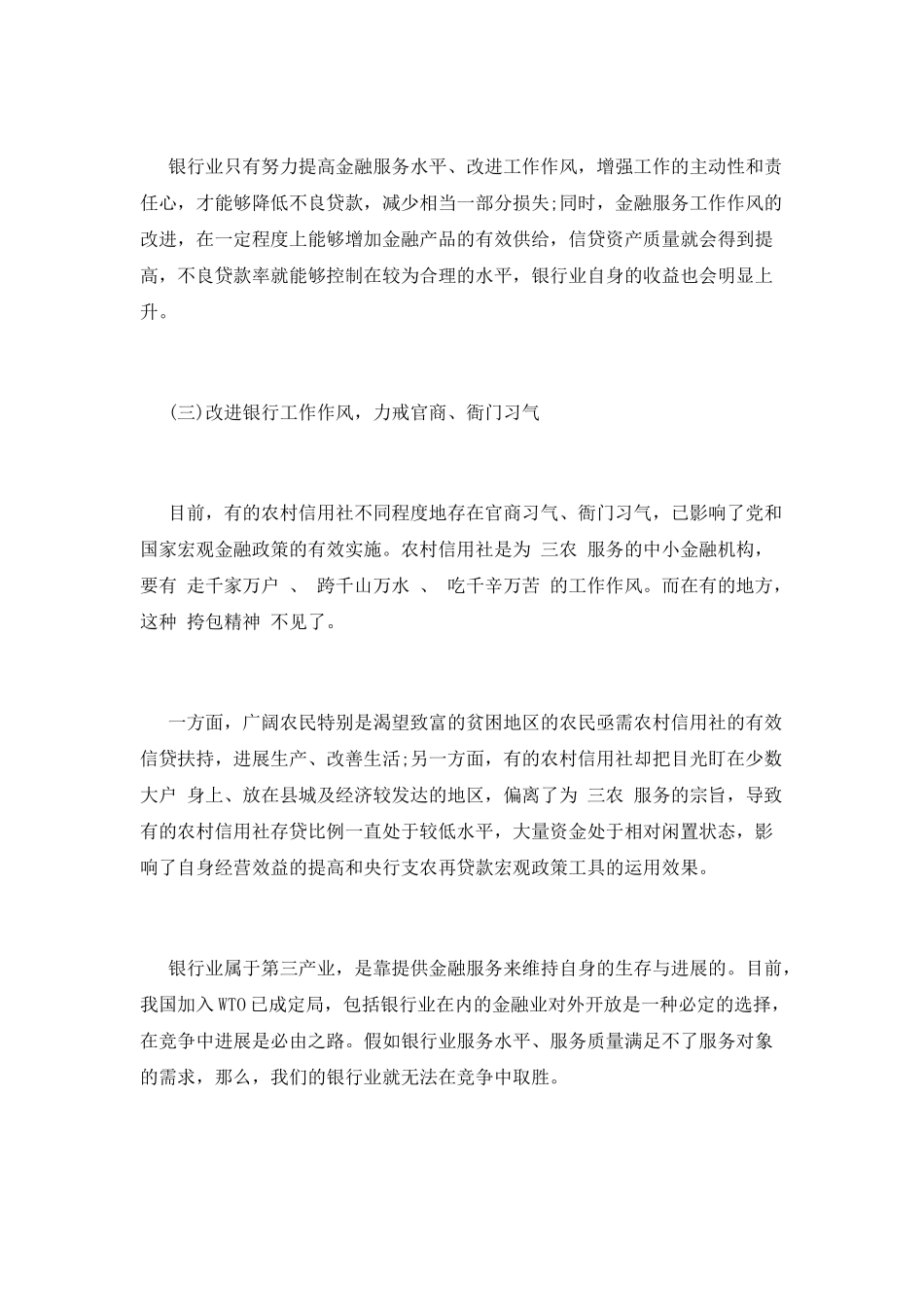 银行改进工作作风心得体会_第2页