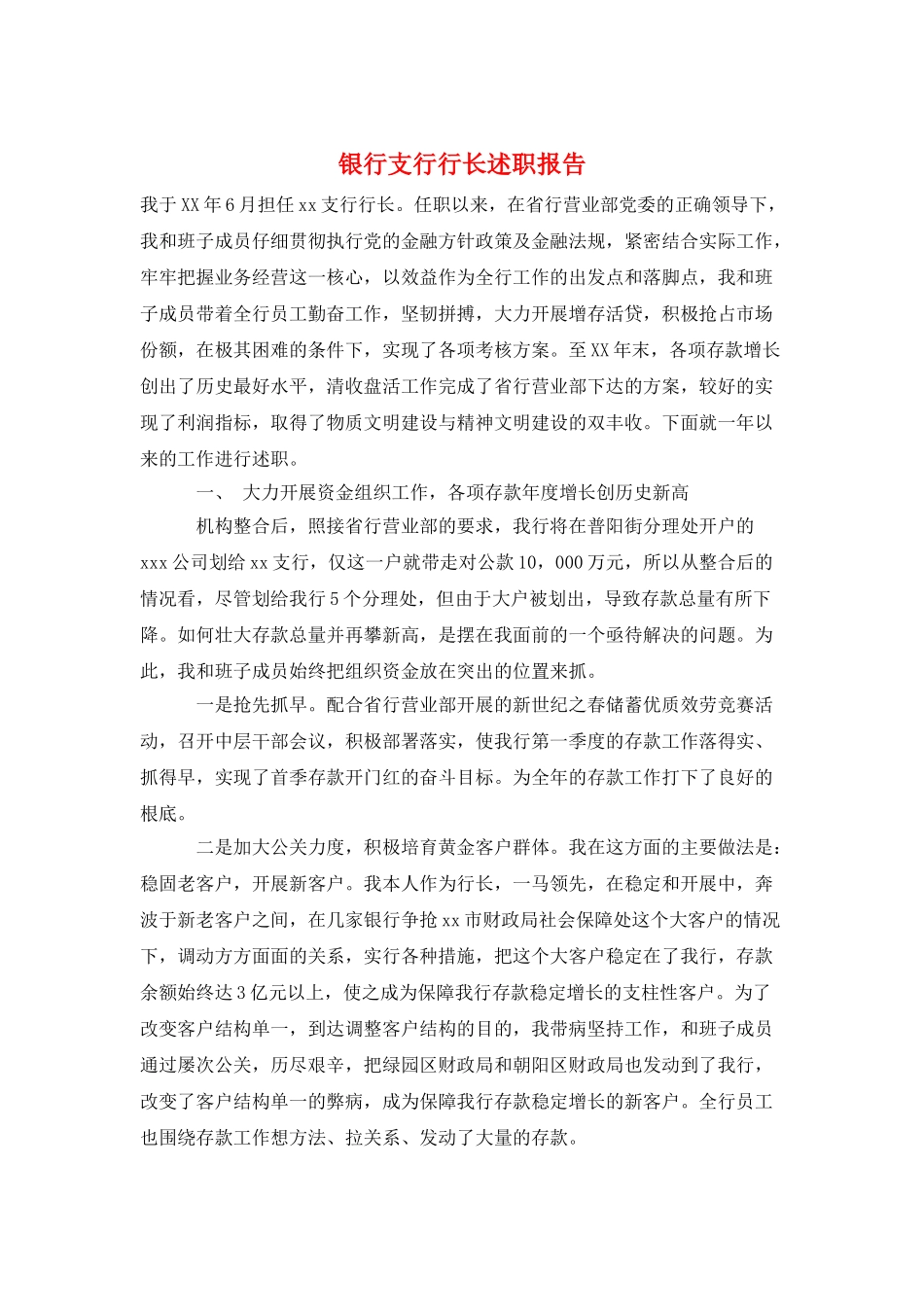 银行支行行长述职报告-0_第1页