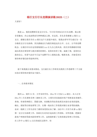 银行支行行长竞聘演讲稿2025(二)