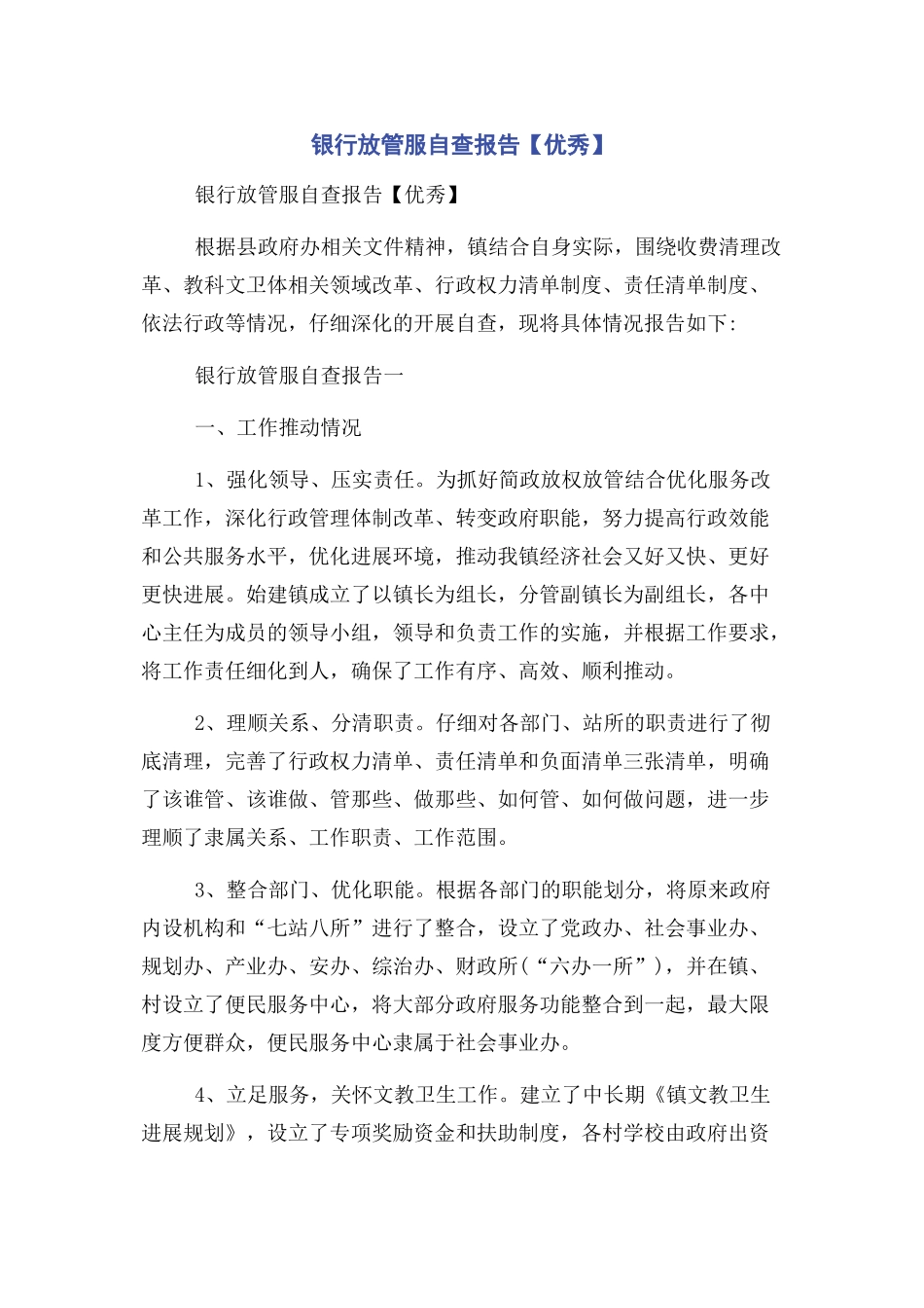 银行放管服自查报告_第1页