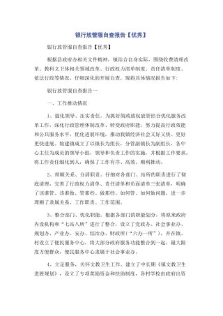 银行放管服自查报告