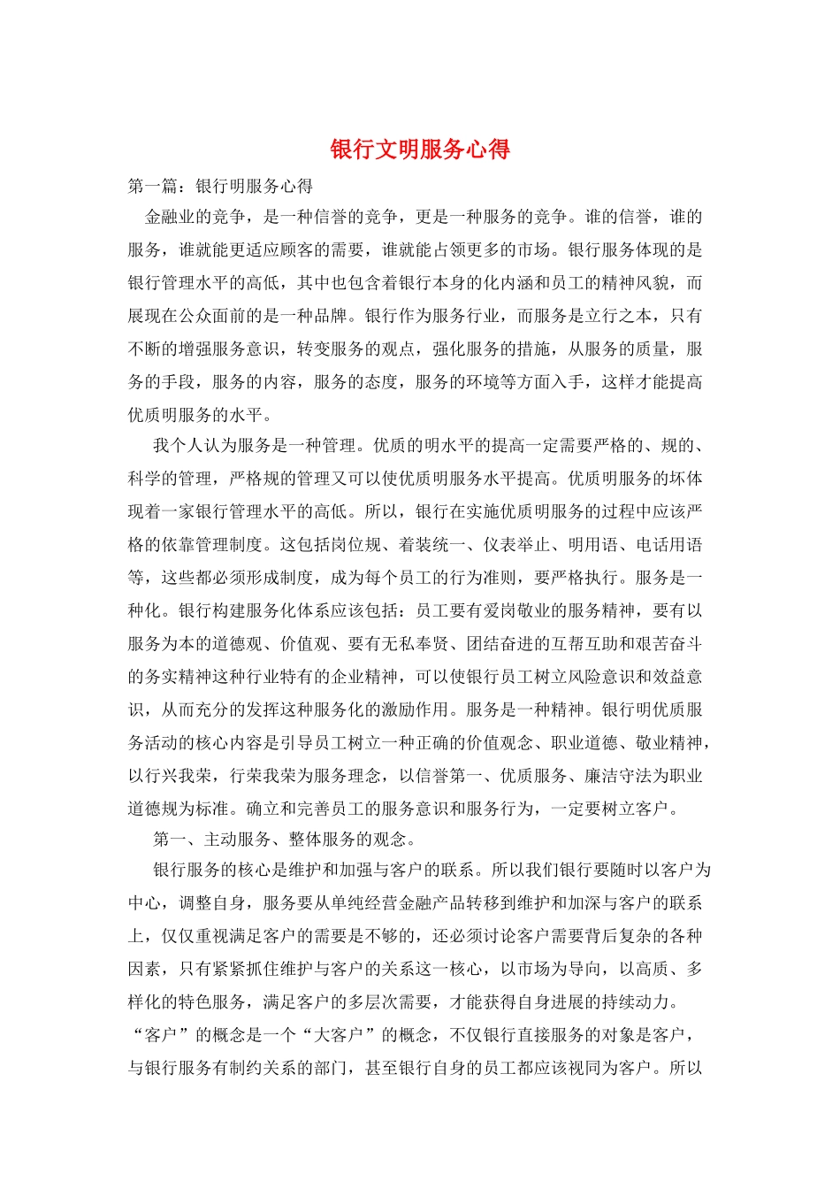 银行文明服务心得_第1页