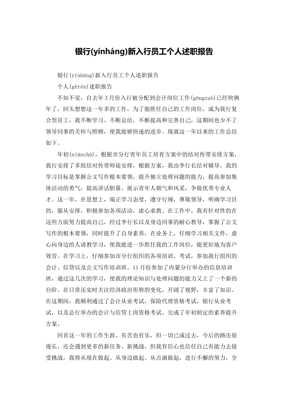 银行新入行员工个人述职报告_第1页