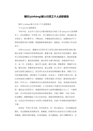 银行新入行员工个人述职报告