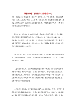 银行改进工作作风心得体会(一)