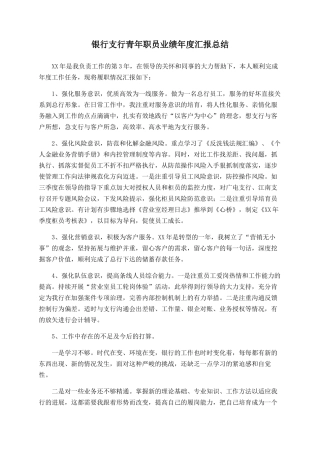 银行支行青年职员业绩年度汇报总结