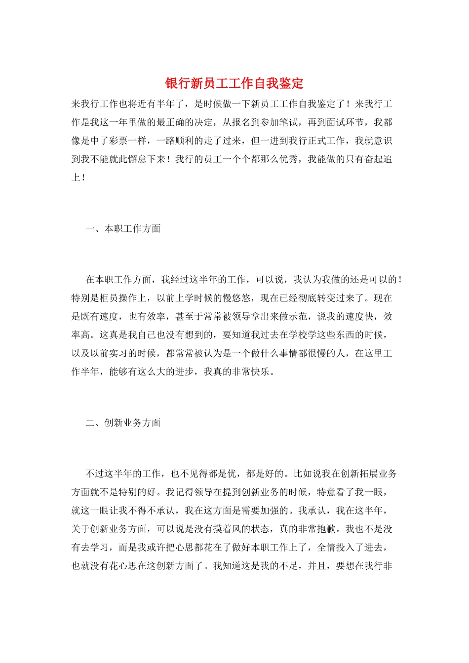 银行新员工工作自我鉴定_第1页