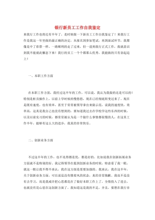 银行新员工工作自我鉴定