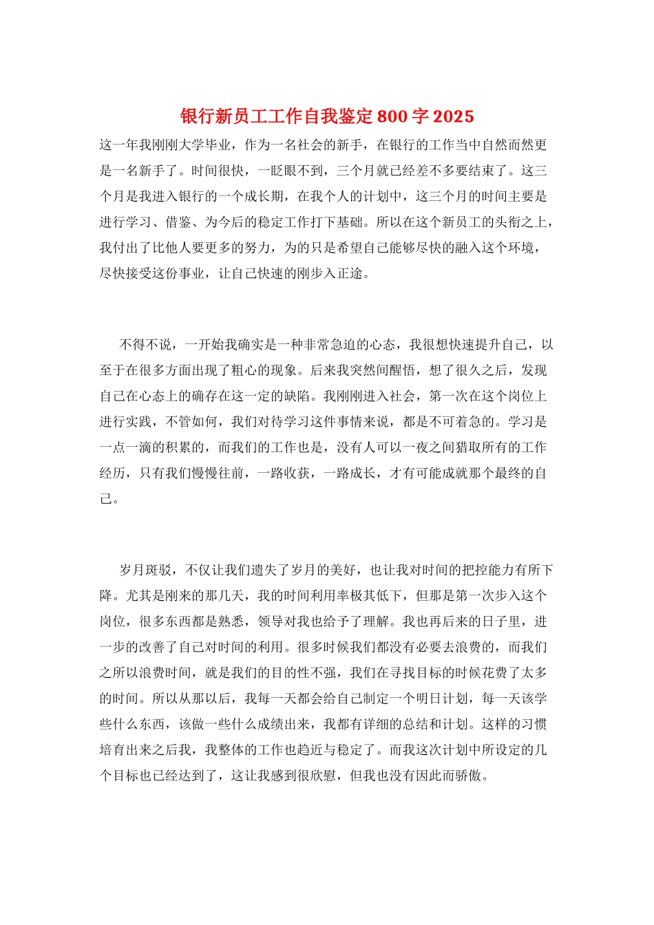 银行新员工工作自我鉴定800字2025_第1页