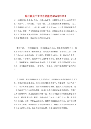 银行新员工工作自我鉴定800字2025