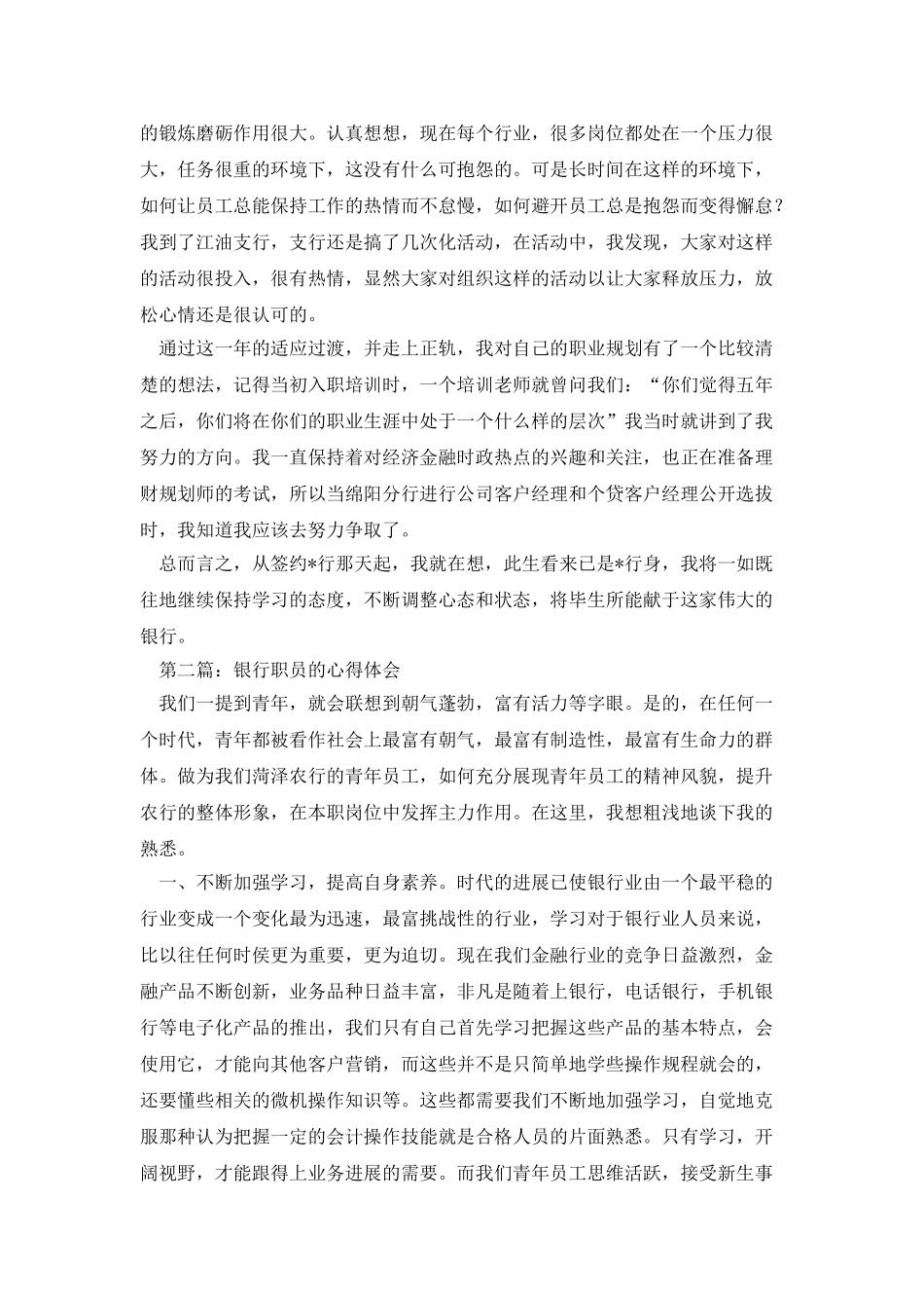 银行新职员工作一年心得体会_第3页