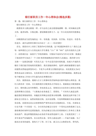 银行新职员工作一年心得体会