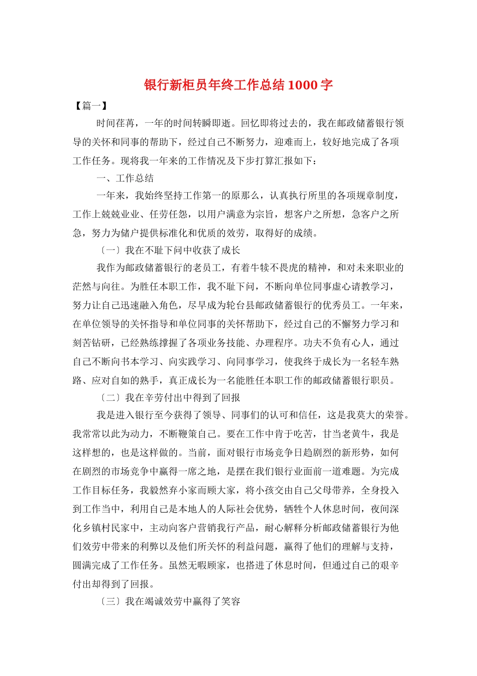 银行新柜员年终工作总结1000字_第1页