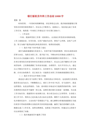 银行新柜员年终工作总结1000字