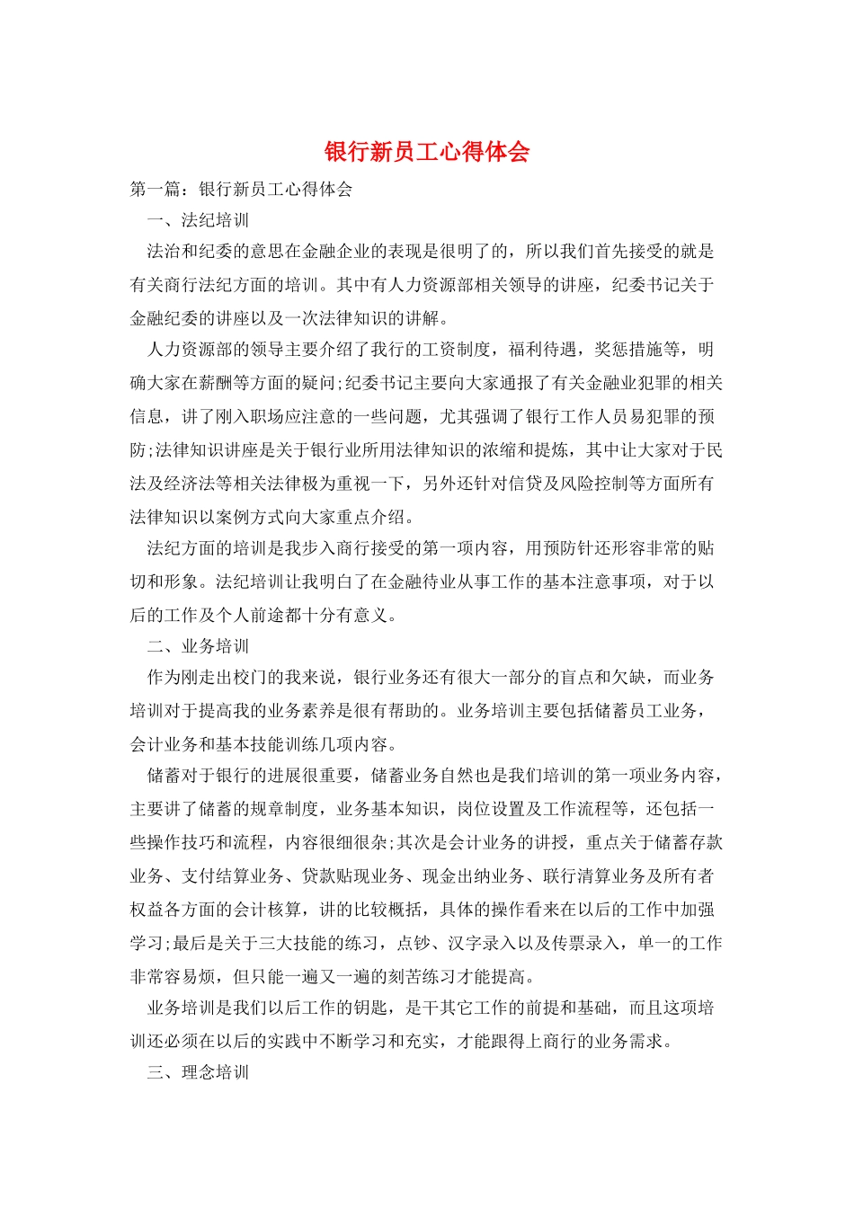 银行新员工心得体会_第1页