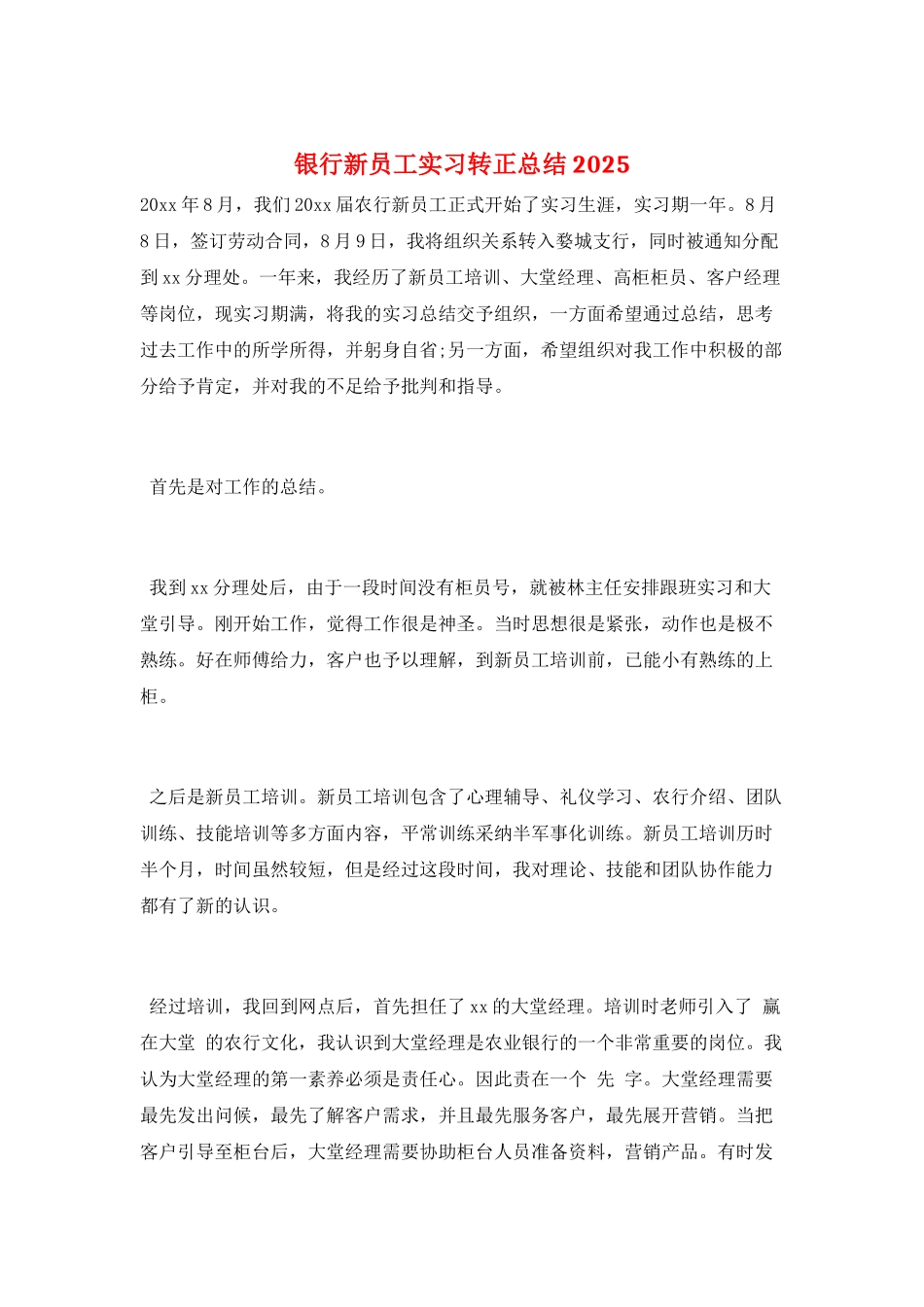 银行新员工实习转正总结2025_第1页