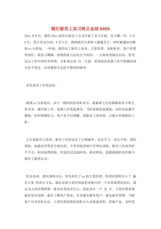银行新员工实习转正总结2025