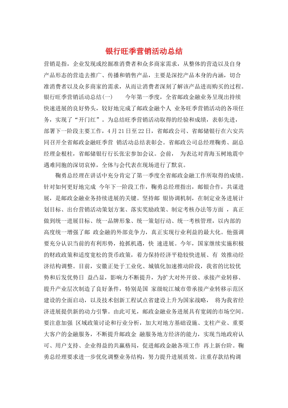 银行旺季营销活动总结_第1页