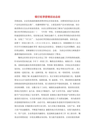 银行旺季营销活动总结